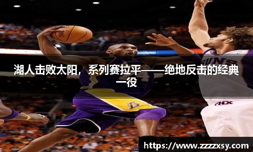 湖人击败太阳，系列赛拉平——绝地反击的经典一役