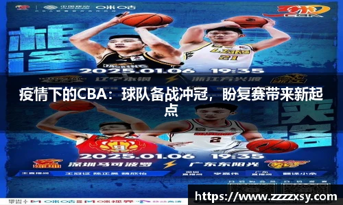 疫情下的CBA：球队备战冲冠，盼复赛带来新起点