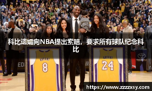科比遗孀向NBA提出索赔，要求所有球队纪念科比