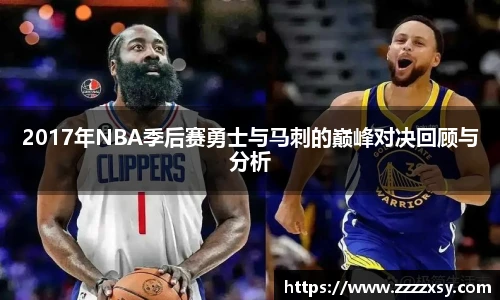 2017年NBA季后赛勇士与马刺的巅峰对决回顾与分析