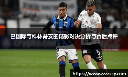 巴国际与科林蒂安的精彩对决分析与赛后点评