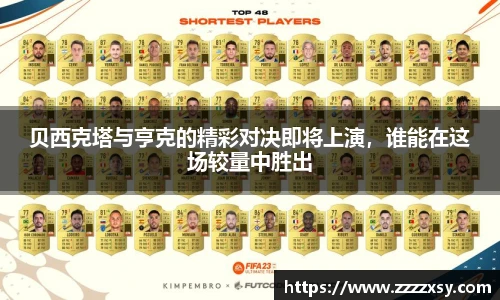 贝西克塔与亨克的精彩对决即将上演，谁能在这场较量中胜出