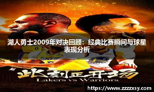 湖人勇士2009年对决回顾：经典比赛瞬间与球星表现分析