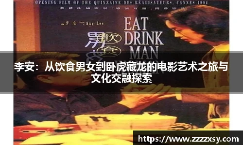 李安：从饮食男女到卧虎藏龙的电影艺术之旅与文化交融探索