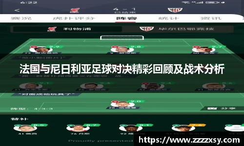 法国与尼日利亚足球对决精彩回顾及战术分析