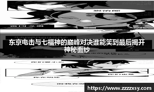 东京电击与七福神的巅峰对决谁能笑到最后揭开神秘面纱