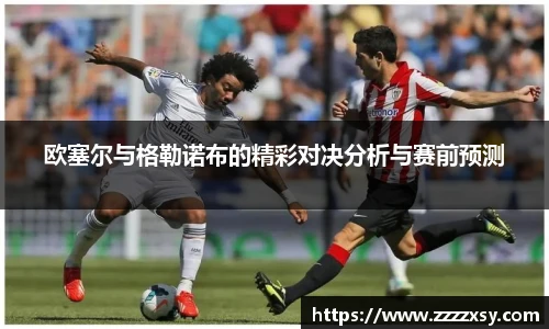 欧塞尔与格勒诺布的精彩对决分析与赛前预测