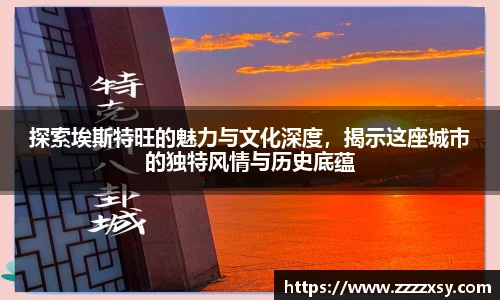探索埃斯特旺的魅力与文化深度，揭示这座城市的独特风情与历史底蕴