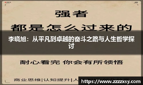 李晓旭：从平凡到卓越的奋斗之路与人生哲学探讨