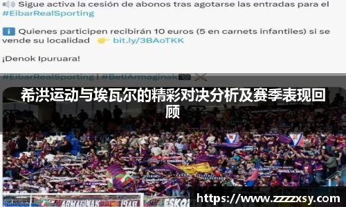 希洪运动与埃瓦尔的精彩对决分析及赛季表现回顾